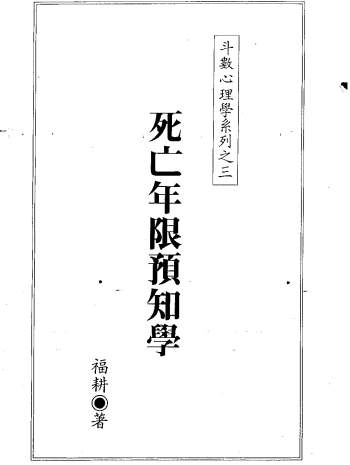 福耕《死亡年限预知学》315页