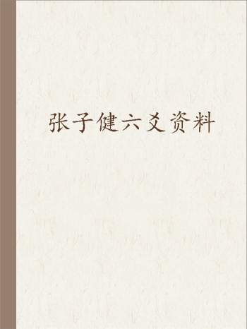 张子健 《六爻体用法密钥》等资料6份