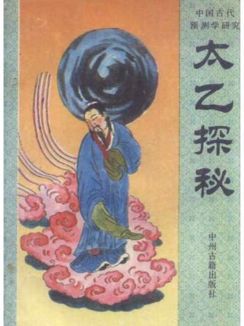 张百君《太乙探秘》203页PDF电子书