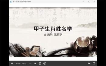 延紫苓老师 甲子生肖姓名学初阶4集+进阶7集视频课程