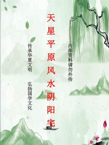 佚名《天星平原风水阴阳宅内部资料》110页