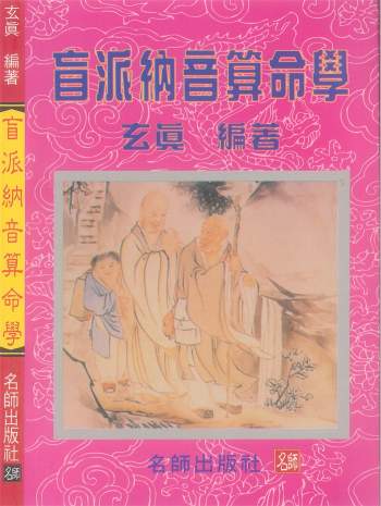 玄真 盲派命理丛书《盲派纳音算命学》186页