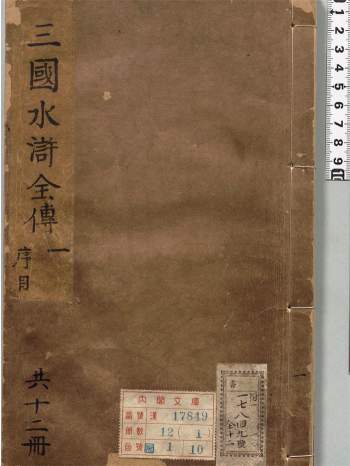 精镌合刻三国水浒全传.英雄谱.总二十卷.明.罗贯中撰.施耐庵撰.李贽批.明末雄飞馆刊本