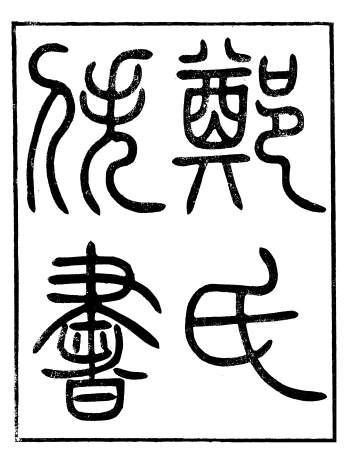 袁钧《郑氏佚书》全10册.光绪十四年浙江书局刊本