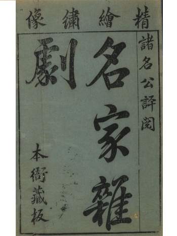 名家杂剧.精绘绣像诸名公评阅.三十种三十卷.明沈泰辑.明崇祯刊