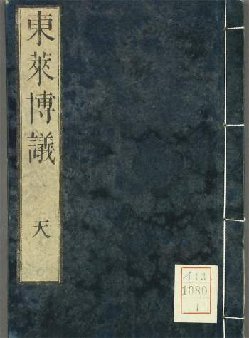 和刻本古籍《东莱博议》4册PDF电子版