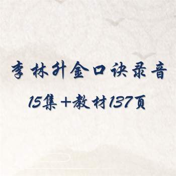 李林升金口诀录音15集+教材137页PDF电子书