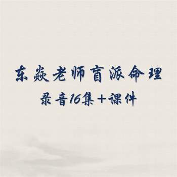 东焱老师盲派命理课程录音16集+课件