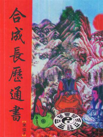择日择吉书籍《合成长历通书》米虫著79页