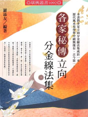 罗添友 2021最新《各家秘传立向分金线法集》彩色版472页