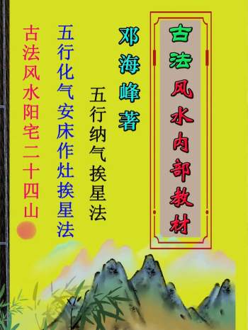 邓海峰《古法风水、五行化气挨星法》内部资料208页（缺146-147页）
