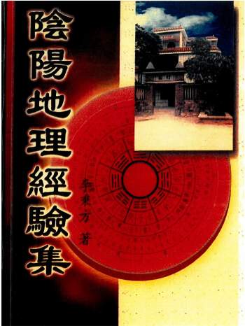 李秉方《阴阳地理经验集》325页PDF电子书