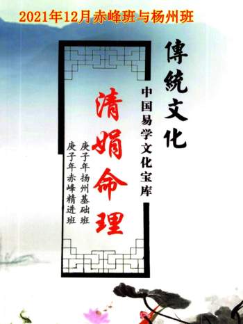 杨清娟 盲派八字命理2021庚子年12月《庚子年赤峰与杨州班课堂笔记》145页