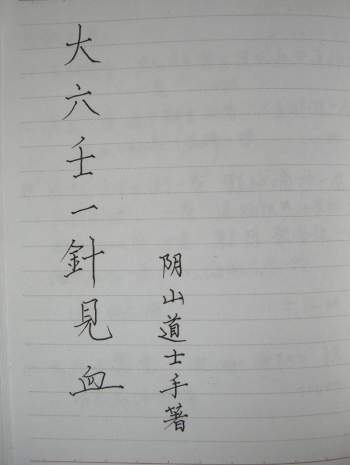 阴山道士《大六壬一针见血》手抄本+word版