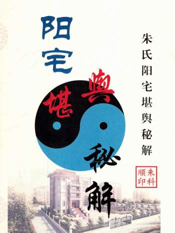 朱科顺《朱氏阳宅堪舆秘解秘诀》290页