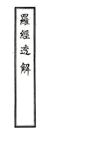 风水堪舆古籍《罗经透解》61页精修版PDF电子书