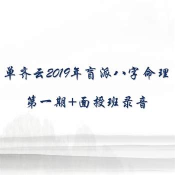 单齐云2019年盲派八字命理第一期录音加面授班录音