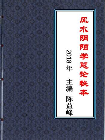 陈益峰《风水阴阳学总论秘本》2018年高清完整版368页