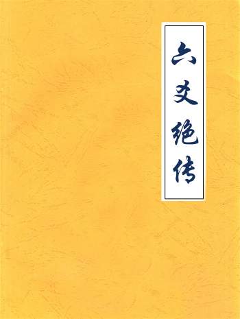 李纯文秘传内部弟子《六爻绝传》无删减打印版223页