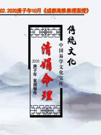 杨清娟 盲派八字命理2020庚子年10月《成都高维易理面授》笔记108页