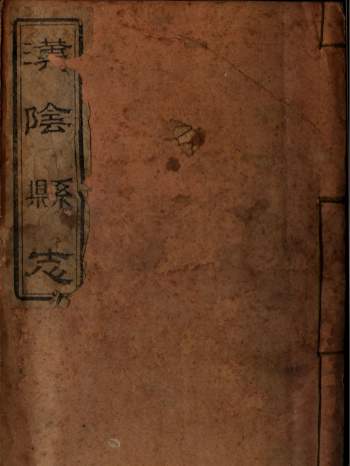 汉阴县志.清.钱鹤年重修.清嘉庆22年刊本