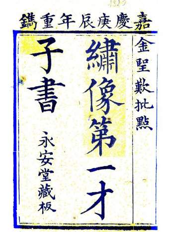 绣像第一才子书.明.罗贯中撰