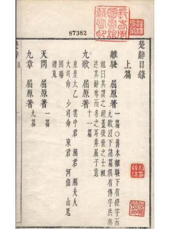 明万历四十八年闵齐汲刻 三色套印本《楚辞》二篇（战国）屈原撰