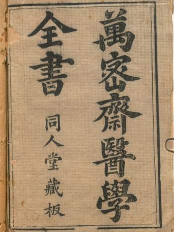 《万密斋医学全书》共10种.同人堂藏板