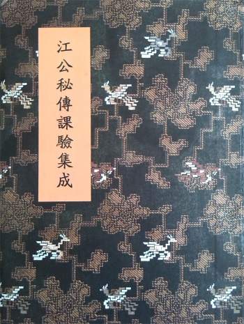 [清]江任泉著风水择日秘本《江公秘传课验集成》四卷386页（拍照版）