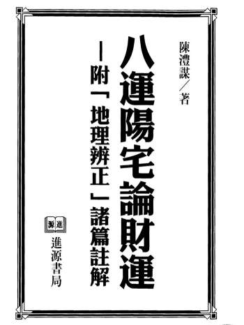 陈沣谋《八运阳宅论财运》337页PDF电子书