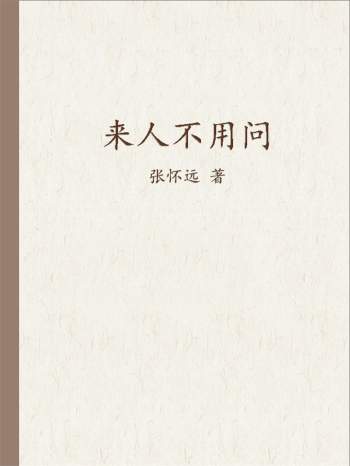 襄云居士张怀远 金口诀书籍《来人不用问》上下两册PDF电子书