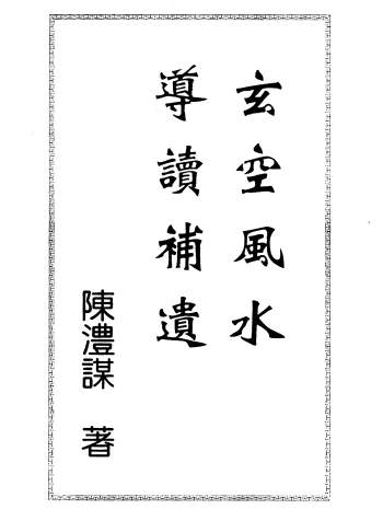 陈沣谋《玄空风水导读补遗》257页PDF电子版