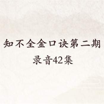 知不全老师金口诀第二期录音42集（有缺）