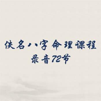 佚名2017年八字命理课程录音72节