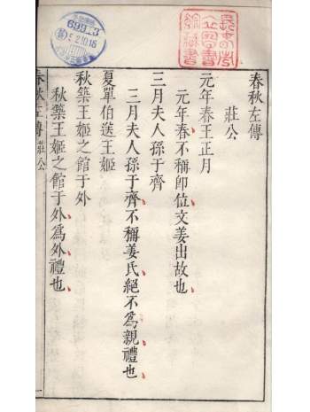 明万历四十四年闵齐汲刻 朱墨套印本《春秋左传》十五卷（明）孙月峰批点