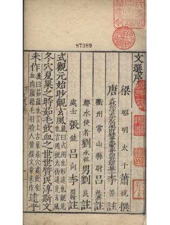 明吴勉学刻《六臣注文选》六十卷（南朝梁）萧统撰