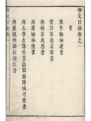 明朱墨套印本《柳文》七卷（唐）柳宗元撰