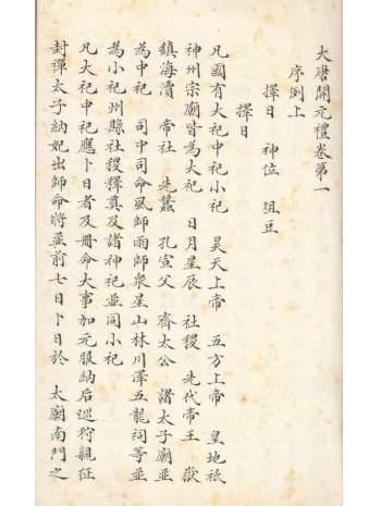 清初《大唐开元礼》一百五十卷（唐）萧嵩等撰