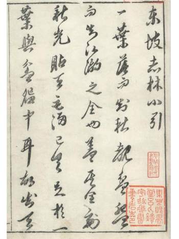 明朱墨套印本《东坡先生志林》五卷（宋）苏轼撰