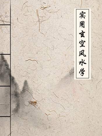 张社华《实用玄空风水学》高清打印版212页