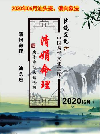 杨清娟 盲派八字命理2020庚子年06月《汕头班面授》讲课记录