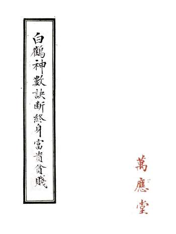 手相命理古籍《白鹤神数诀断终身富贵贫贱》万应堂藏本84页