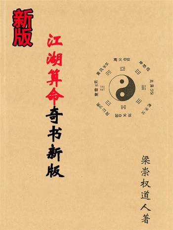 梁崇权《江湖算命奇书新版》104页