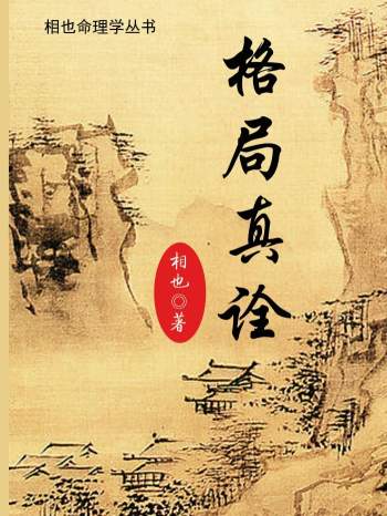 王相山 相也命理学丛书《格局真诠》553页