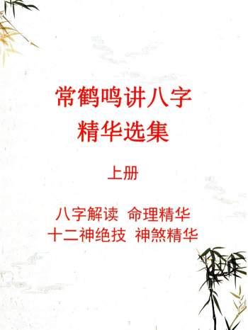 常鹤鸣讲八字精华选集上下两册PDF电子书