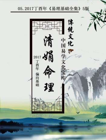 杨清娟 盲派八字命理2021辛丑年《易理基础全集》命理基础-第五版296页