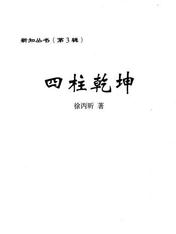 徐丙昕命理学书籍《四柱乾坤》450页PDF电子书
