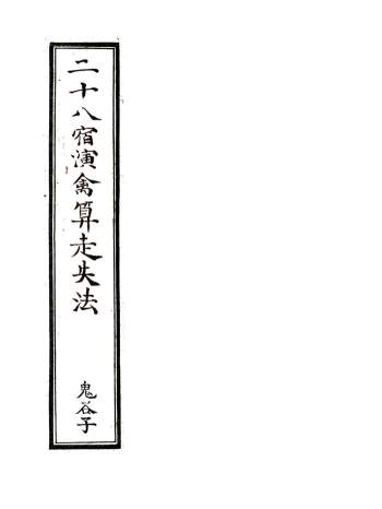 鬼谷子《二十八宿演禽算走失法》60页朱批全彩