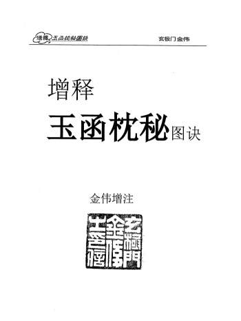 玄极门金伟《增释玉函枕秘图诀》330页PDF电子书