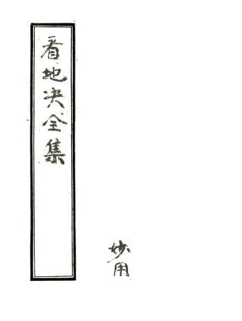 杨公风水秘本《看地诀全集》清嘉庆二十五年.张宗潮著.朱批精修本120页